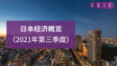 日本经济概览(2021年第三季度)