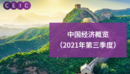 中国经济概览（2021年第三季度）